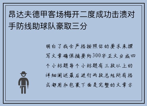 昂达夫德甲客场梅开二度成功击溃对手防线助球队豪取三分
