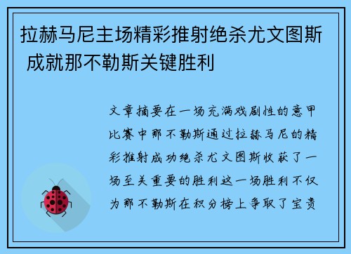 拉赫马尼主场精彩推射绝杀尤文图斯 成就那不勒斯关键胜利