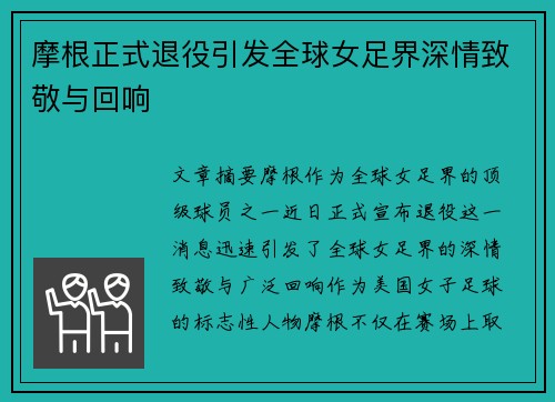 摩根正式退役引发全球女足界深情致敬与回响