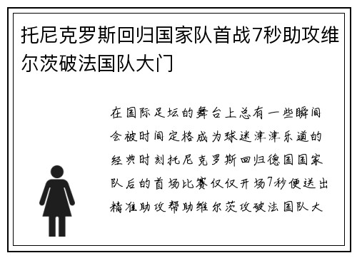 托尼克罗斯回归国家队首战7秒助攻维尔茨破法国队大门