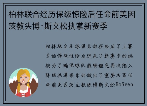 柏林联合经历保级惊险后任命前美因茨教头博·斯文松执掌新赛季