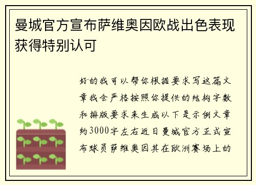 曼城官方宣布萨维奥因欧战出色表现获得特别认可