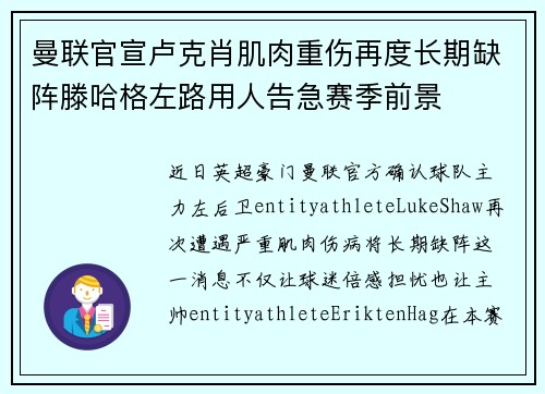 曼联官宣卢克肖肌肉重伤再度长期缺阵滕哈格左路用人告急赛季前景