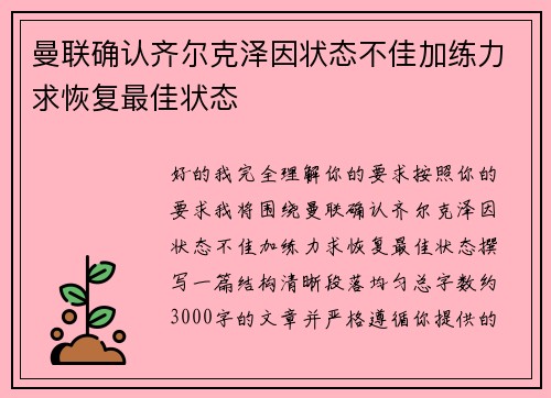 曼联确认齐尔克泽因状态不佳加练力求恢复最佳状态