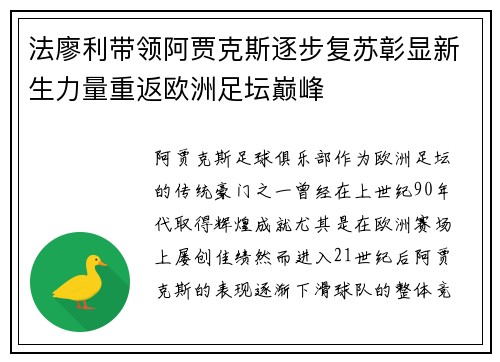 法廖利带领阿贾克斯逐步复苏彰显新生力量重返欧洲足坛巅峰