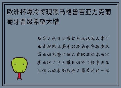 欧洲杯爆冷惊现黑马格鲁吉亚力克葡萄牙晋级希望大增