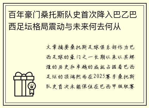 百年豪门桑托斯队史首次降入巴乙巴西足坛格局震动与未来何去何从