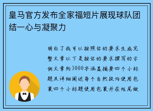 皇马官方发布全家福短片展现球队团结一心与凝聚力