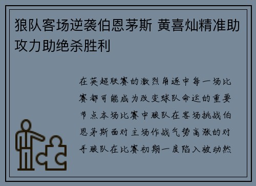 狼队客场逆袭伯恩茅斯 黄喜灿精准助攻力助绝杀胜利