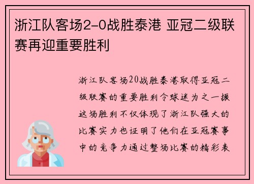 浙江队客场2-0战胜泰港 亚冠二级联赛再迎重要胜利