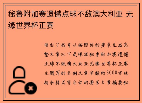 秘鲁附加赛遗憾点球不敌澳大利亚 无缘世界杯正赛