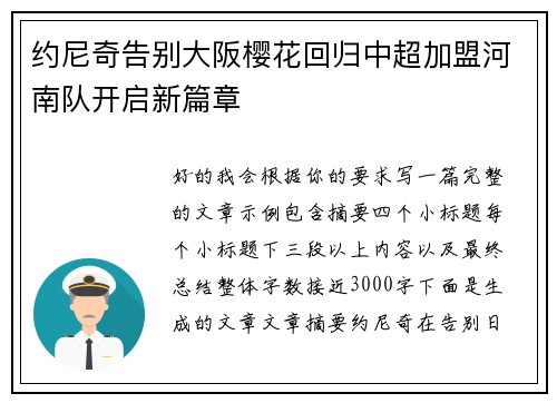 约尼奇告别大阪樱花回归中超加盟河南队开启新篇章