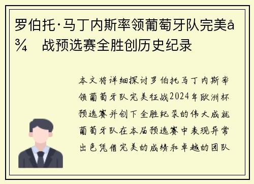 罗伯托·马丁内斯率领葡萄牙队完美征战预选赛全胜创历史纪录