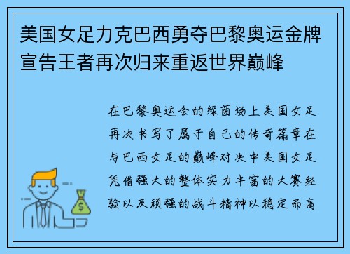 美国女足力克巴西勇夺巴黎奥运金牌宣告王者再次归来重返世界巅峰