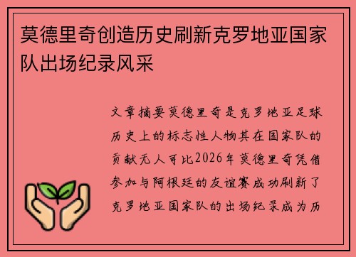 莫德里奇创造历史刷新克罗地亚国家队出场纪录风采