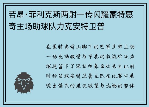 若昂·菲利克斯两射一传闪耀蒙特惠奇主场助球队力克安特卫普