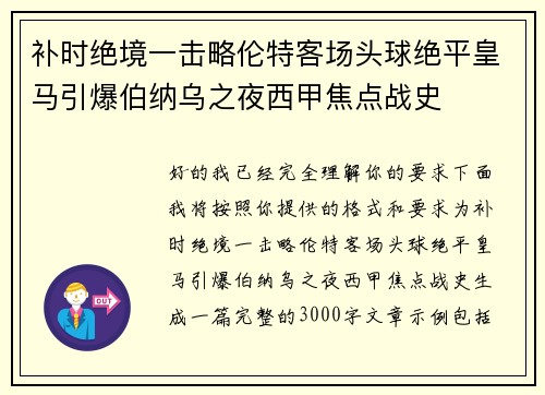 补时绝境一击略伦特客场头球绝平皇马引爆伯纳乌之夜西甲焦点战史