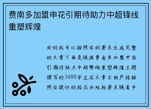 费南多加盟申花引期待助力中超锋线重塑辉煌