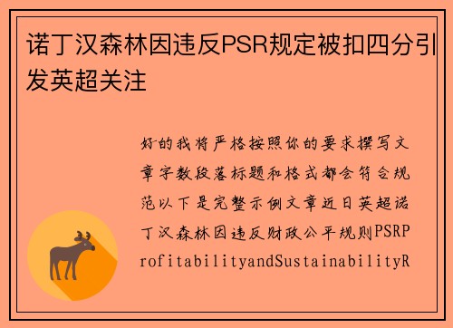 诺丁汉森林因违反PSR规定被扣四分引发英超关注