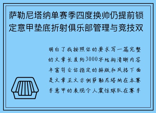 萨勒尼塔纳单赛季四度换帅仍提前锁定意甲垫底折射俱乐部管理与竞技双重失序