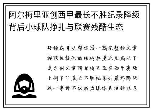 阿尔梅里亚创西甲最长不胜纪录降级背后小球队挣扎与联赛残酷生态