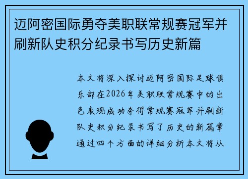 迈阿密国际勇夺美职联常规赛冠军并刷新队史积分纪录书写历史新篇