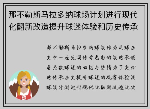 那不勒斯马拉多纳球场计划进行现代化翻新改造提升球迷体验和历史传承