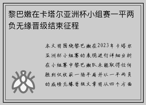 黎巴嫩在卡塔尔亚洲杯小组赛一平两负无缘晋级结束征程