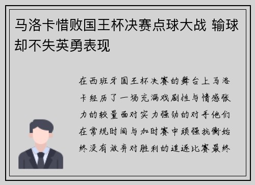 马洛卡惜败国王杯决赛点球大战 输球却不失英勇表现