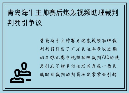 青岛海牛主帅赛后炮轰视频助理裁判判罚引争议