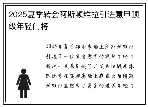 2025夏季转会阿斯顿维拉引进意甲顶级年轻门将