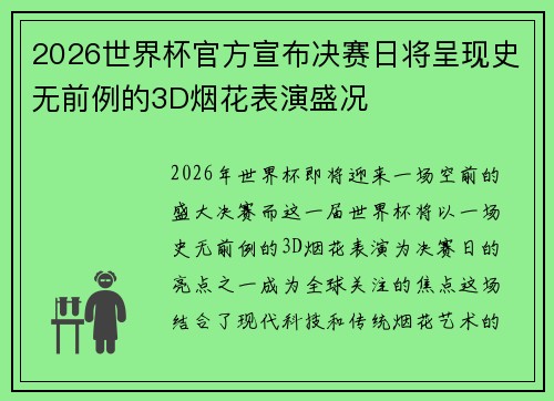 2026世界杯官方宣布决赛日将呈现史无前例的3D烟花表演盛况