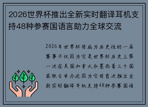2026世界杯推出全新实时翻译耳机支持48种参赛国语言助力全球交流