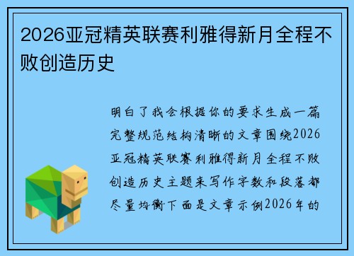 2026亚冠精英联赛利雅得新月全程不败创造历史