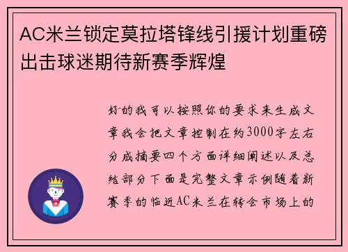 AC米兰锁定莫拉塔锋线引援计划重磅出击球迷期待新赛季辉煌