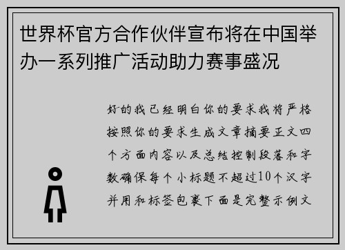 世界杯官方合作伙伴宣布将在中国举办一系列推广活动助力赛事盛况