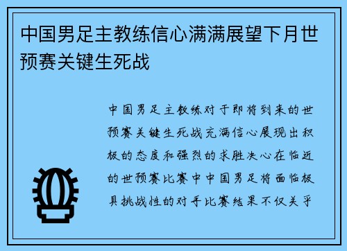 中国男足主教练信心满满展望下月世预赛关键生死战