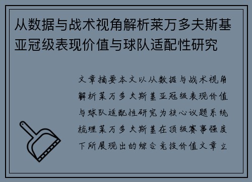 从数据与战术视角解析莱万多夫斯基亚冠级表现价值与球队适配性研究