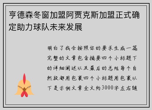 亨德森冬窗加盟阿贾克斯加盟正式确定助力球队未来发展