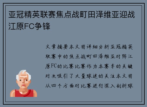 亚冠精英联赛焦点战町田泽维亚迎战江原FC争锋