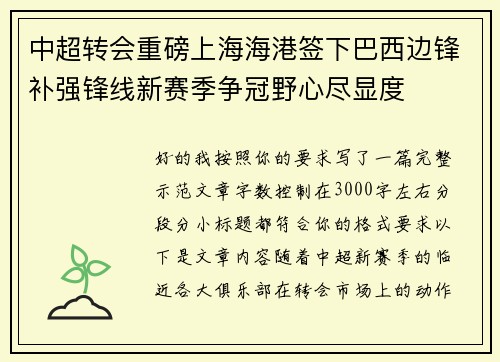 中超转会重磅上海海港签下巴西边锋补强锋线新赛季争冠野心尽显度
