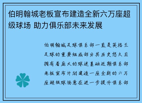 伯明翰城老板宣布建造全新六万座超级球场 助力俱乐部未来发展