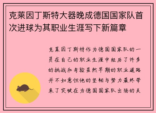 克莱因丁斯特大器晚成德国国家队首次进球为其职业生涯写下新篇章