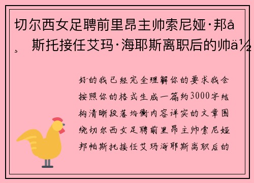 切尔西女足聘前里昂主帅索尼娅·邦帕斯托接任艾玛·海耶斯离职后的帅位