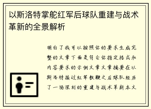 以斯洛特掌舵红军后球队重建与战术革新的全景解析