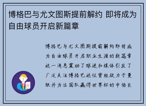博格巴与尤文图斯提前解约 即将成为自由球员开启新篇章