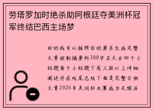 劳塔罗加时绝杀助阿根廷夺美洲杯冠军终结巴西主场梦