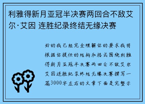 利雅得新月亚冠半决赛两回合不敌艾尔·艾因 连胜纪录终结无缘决赛