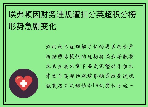 埃弗顿因财务违规遭扣分英超积分榜形势急剧变化