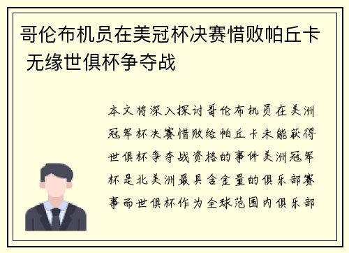 哥伦布机员在美冠杯决赛惜败帕丘卡 无缘世俱杯争夺战